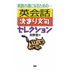 英会話「決まり文句」セレクション　英語の通になるための