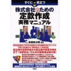 すぐに役立つ株式会社のための定款作成実務マニュアル