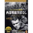 ＤＶＤ　西部戦線異状なし