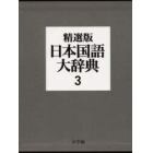 日本国語大辞典　３