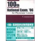 第１００回　医師国家試験問題解説