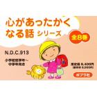 心があったかくなる話シリーズ　小学校低学年～中学年向き　８巻セット