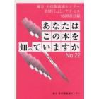 あなたはこの本を知っていますか　地方・小出版流通センター　書肆アクセス　取扱い図書目録　Ｎｏ．２２（’０５）