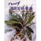 ハーブ活用百科事典　ハーブの育て方からヒーリング、料理までの完全保存版　新装普及版