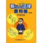 暮らしの法律便利帳　弁護士がアドバイス