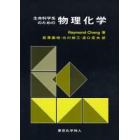 生命科学系のための物理化学