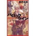 バロックライン　欧州幻想浪漫小説書下ろし