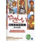 やさしい日常英会話辞典　日常のさまざまな場面でよく使う表現を豊富に収録