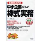 中小企業の正しい株式実務　新会社法対応