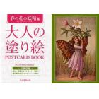 大人の塗り絵ＰＯＳＴＣＡＲＤ　ＢＯＯＫ　春の花の妖精編