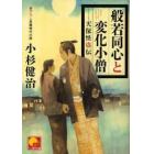 般若同心と変化小僧　天保怪盗伝　書下ろし長篇時代小説