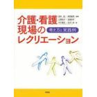 介護・看護現場のレクリエーション　考え方と実践例