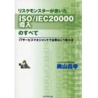 リスクモンスターが書いたＩＳＯ／ＩＥＣ２００００導入のすべて　ＩＴサービスマネジメントで企業はこう変わる