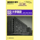 建築設計資料　１０８