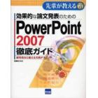 効果的な論文発表のためのＰｏｗｅｒＰｏｉｎｔ　２００７徹底ガイド　研究発表に使える実践テクニック