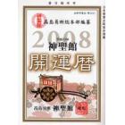 神聖館開運暦　究極の開運奥義　平成２０年