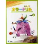 楽譜　おんがくカラードリル　入門編　２