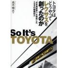 トヨタはどうやってレクサスを創ったのか　“日本発世界へ”を実現したトヨタの組織能力