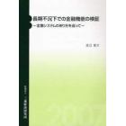 長期不況下での金融機能の検証　金融システムのあり方を巡って