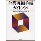 企業再編手続ガイドブック