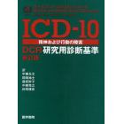 ＩＣＤ－１０精神および行動の障害　ＤＣＲ研究用診断基準