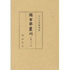 図書寮叢刊　看聞日記４