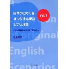 日本のむかし話・オリジナル英語シナリオ集　こんな英語学習方法も「あり」かな　Ｖｏｌ．１