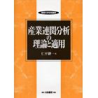 産業連関分析の理論と適用