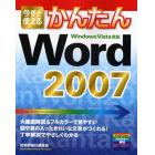 今すぐ使えるかんたんＷｏｒｄ　２００７