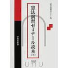 憲法演習ゼミナール読本　下