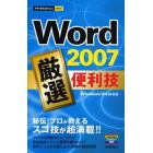 Ｗｏｒｄ　２００７厳選便利技