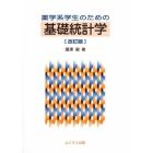 薬学系学生のための基礎統計学　改訂版