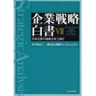 企業戦略白書　Ｈｉｔｏｔｓｕｂａｓｈｉ　ＭＢＡ　Ｐｒｏｇｒａｍ　Ｋｕｎｉｔａｃｈｉ　７　日本企業の戦略分析：２００７