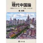 現代中国論　開発のフロンティア「昇竜」の光と影