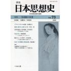 季刊日本思想史　７３（２００８）