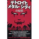 「デトロイト・メタル・シティ」の秘密