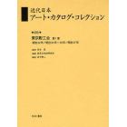 近代日本アート・カタログ・コレクション　０８５　復刻