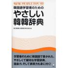 韓国語学習者のためのやさしい韓韓辞典