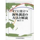 すぐに役立つ海外調達の方法と解説