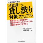 企業再建弁護士村松謙一の貸し渋り対策マニュアル　倒産を防止する資金繰り・対銀行折衝から万が一のときの再建計画のすすめ方まで