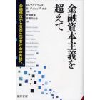 金融資本主義を超えて　金融優位から賃金生活者社会の再建へ