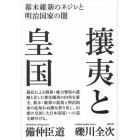 攘夷と皇国　幕末維新のネジレと明治国家の闇