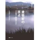 建築家の原点　大谷幸夫　建築は誰のために