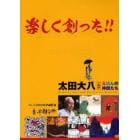 楽しく創った！！　太田大八とえほんの仲間たち