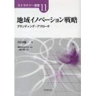 地域イノベーション戦略　ブランディング・アプローチ
