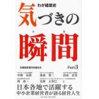 気づきの瞬間（とき）　わが経営史　Ｐａｒｔ３