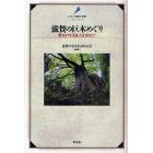 滋賀の巨木めぐり　歴史の生き証人を訪ねて