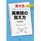 東大生が見つけた世界一わかりやすい英単語の覚え方