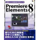 お気に入りＶＩＤＥＯをプロデュースＰｒｅｍｉｅｒｅ　Ｅｌｅｍｅｎｔｓ　８