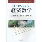 エッセンシャル経済数学